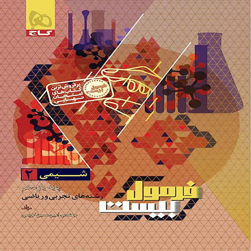 فرمول بیست شیمی یازدهم