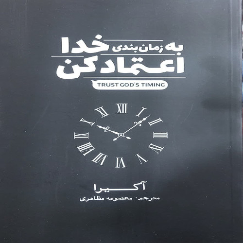 به زمان بندی خدا اعتماد کن