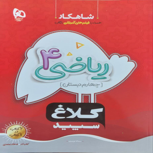 کتاب ریاضی چهارم سری شاهکار کلاغ سپید