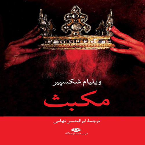 مکبث