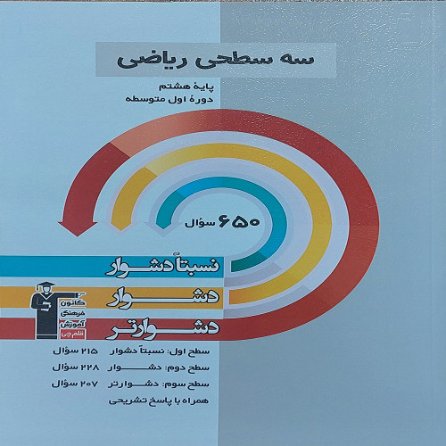 سه سطحی ریاضی پایه هشتم