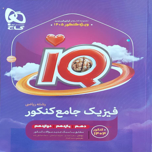 آی کیو جامع فیزیک ریاضی کنکور