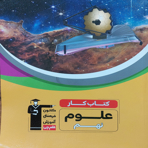 کتاب کار علوم پایه نهم