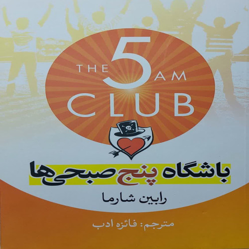باشگاه پنج صبحی ها