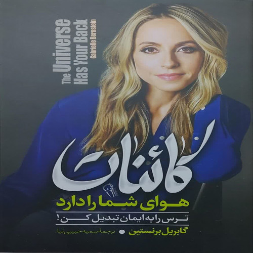 کائنات هوای شما را دارد