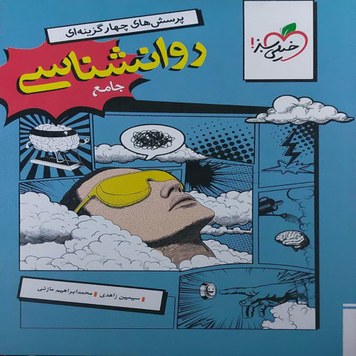 پرسش های چهار گزینه ای روانشناسی جامع