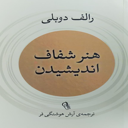 هنر شفاف اندیشیدن ( نشر آذرمیدخت)