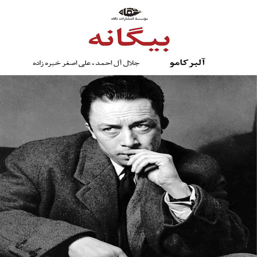 بیگانه