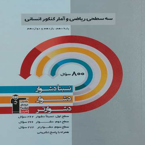 سه سطحی ریاضی و آمار کنکور انسانی