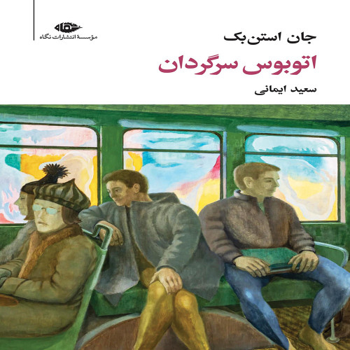 اتوبوس سرگردانی