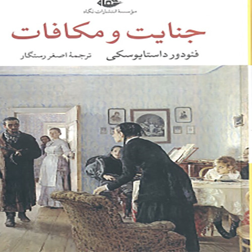 جنایت و مکافات