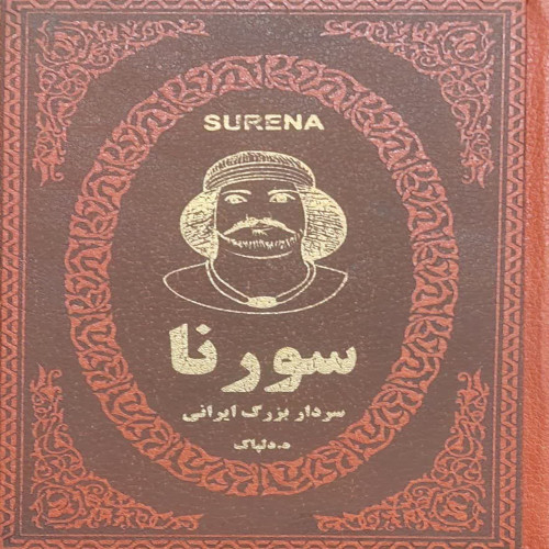 سورنا(جیبی)