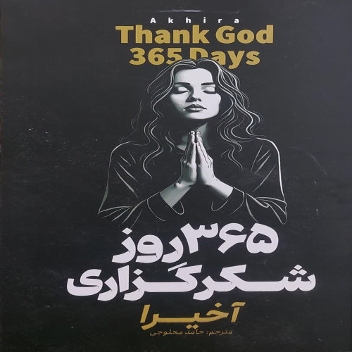 365 روز شکرگذاری