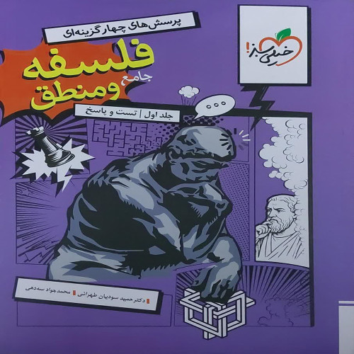 پرسش های چهار گزینه ای فلسفه و منطق جامع کنکور