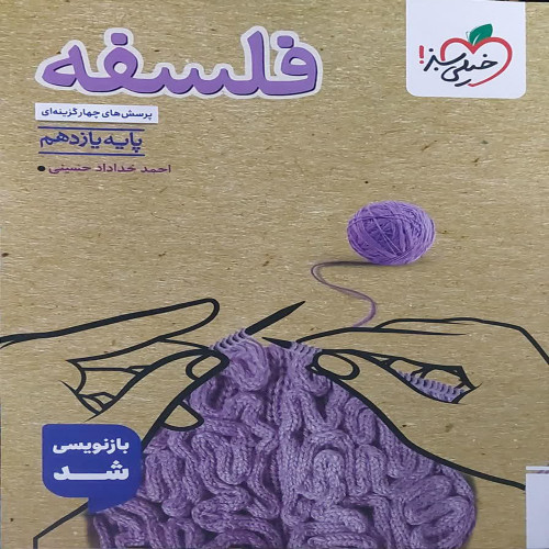 پرسش های چهار گزینه ای فلسفه یازدهم