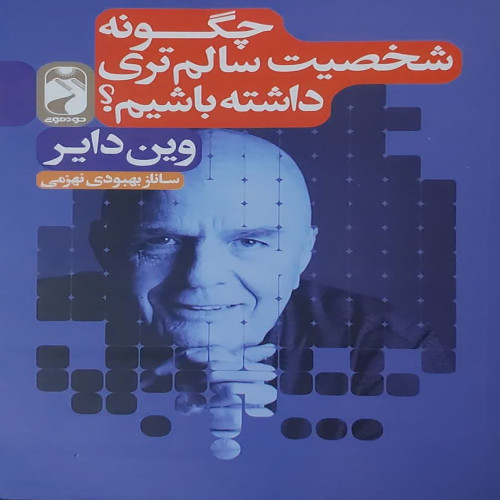 چگونه شخصیت سالم تری داشته باشیم؟