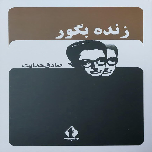 زنده به گور (نشر جاویدان)