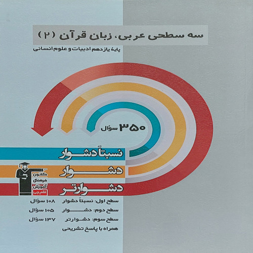 سه سطحی عربی،زبان قران  یازدهم انسانی