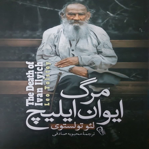 مرگ ایوان ایلیچ(نشر آذرمیدخت)