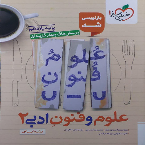 پرسش های چهار گزینه ای علوم و فنون ادبی یازدهم