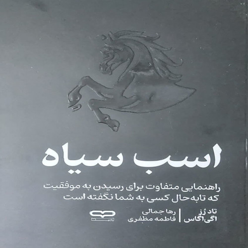 اسب سیاه