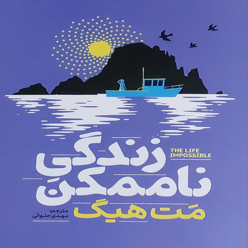 زندگی نا ممکن(نشر آذربیان)