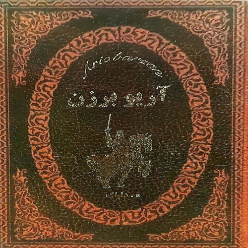 آریو برزن(جیبی)