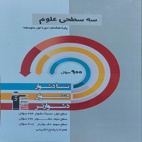 سه سطحی علوم پایه هشتم