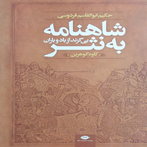 شاهنامه به نثر(نشر نگاه)