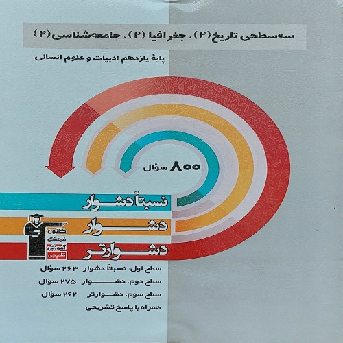 سه سطحی تاریخ ،جغرافیا،جامعه شناسی یازدهم انسانی