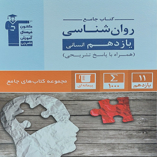 کتاب جامع روانشناسی یازدهم انسانی