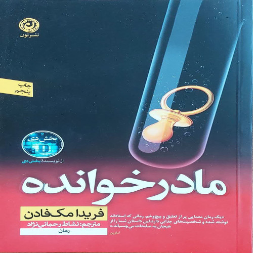 مادر خوانده