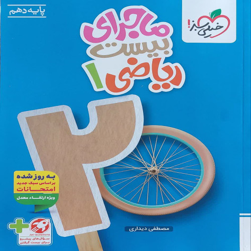 ماجرای بیست ریاضی دهم