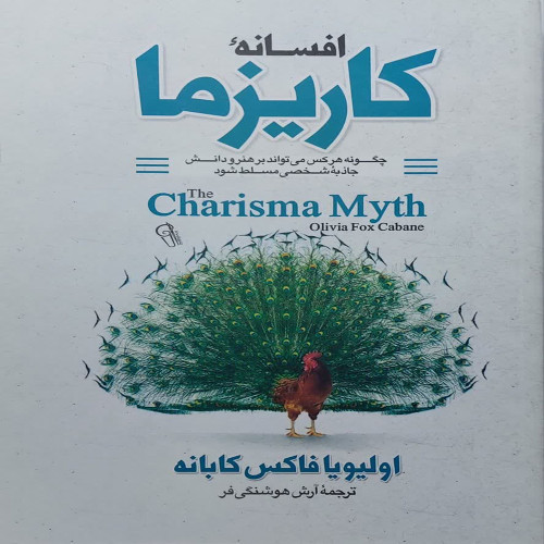 افسانه کاریزما