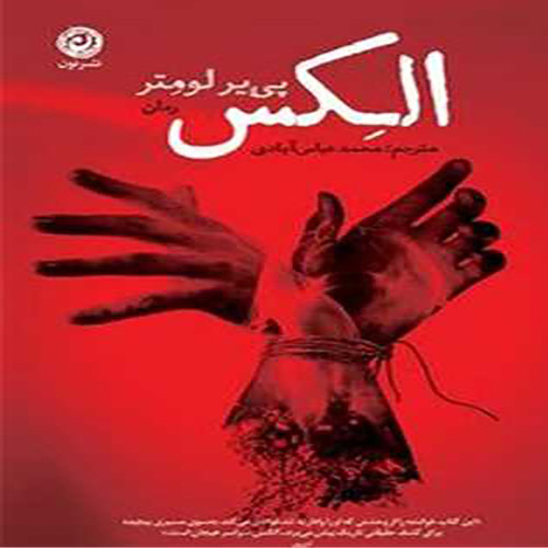 الِکس