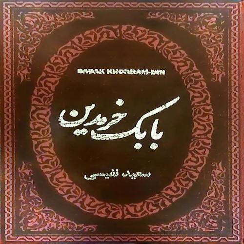 بابک خرمدین (جیبی)
