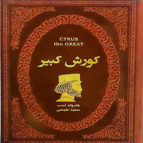 کوروش کبیر (جیبی)