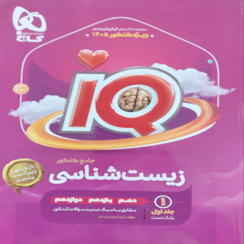 آی کیو  زیست جامع کنکور(جلد اول)