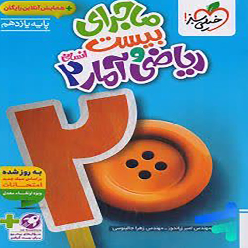 ماجرای بیست ریاضی و آمار یازدهم انسانی