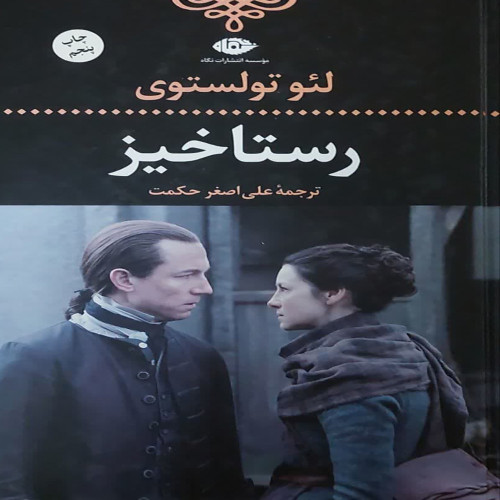 رستاخیز