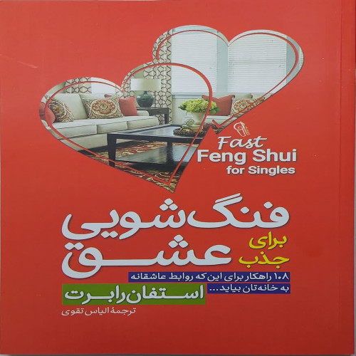 فنگ شویی برای جذب عشق