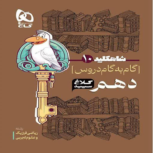 گام به گام شاه کلید کلاغ سپید دهم