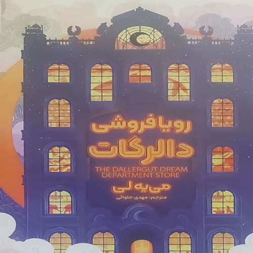 رویا فروشی دالرگات