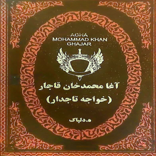 آقا محمد خان قاجار