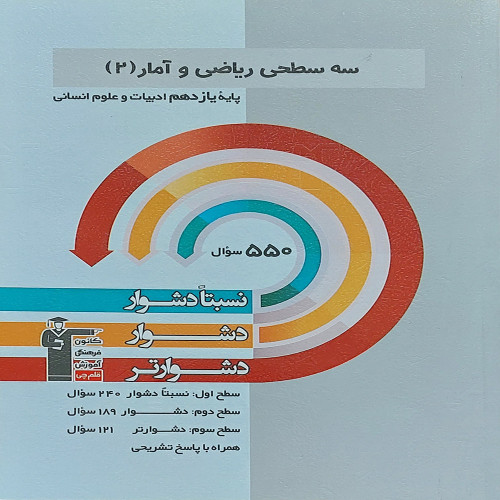 سه سطحی ریاضی و آمار یازدهم انسانی