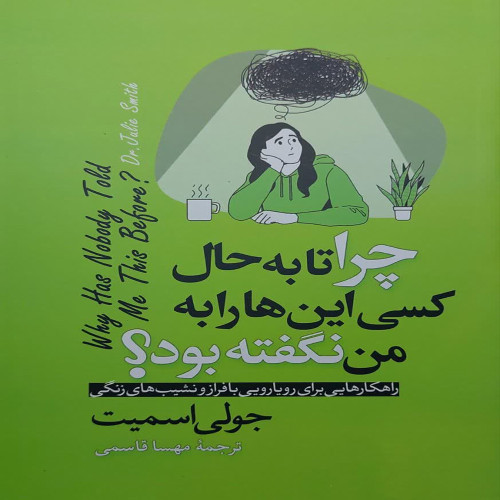 چرا تا به حال کسی این ها را به من نگفته بود؟