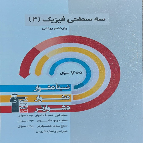 سه سطحی فیزیک یازدهم ریاضی