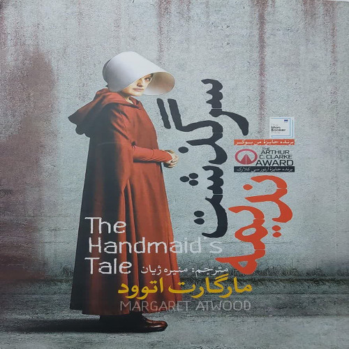 سرگذشت ندیمه(نشر آذرمیدخت)