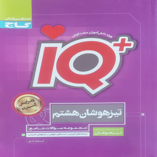 مجموعه سوالات جامع تیز هوشان هشتم (آی کیو)