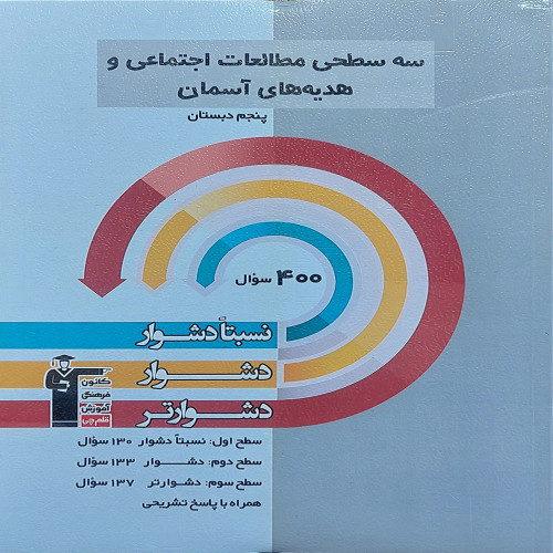 سی سطحی مطالعات اجتماعی و هدیه های آسمانی پنجم دبستان